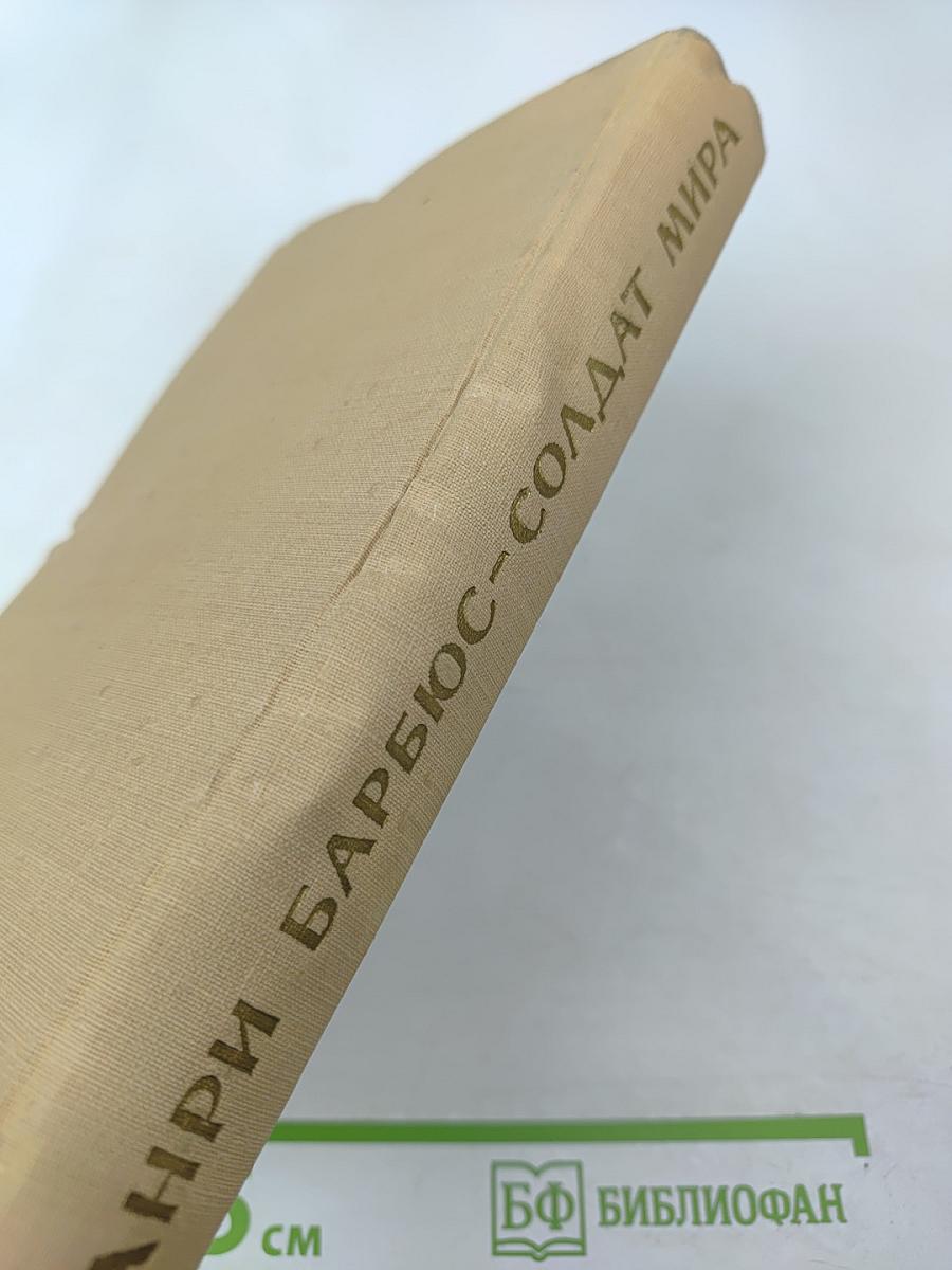 Анри Барбюс - солдат мира