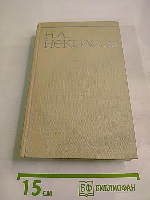 Собрание сочинений. Том четвертый. Драматургия и театральная критика 1840-1867