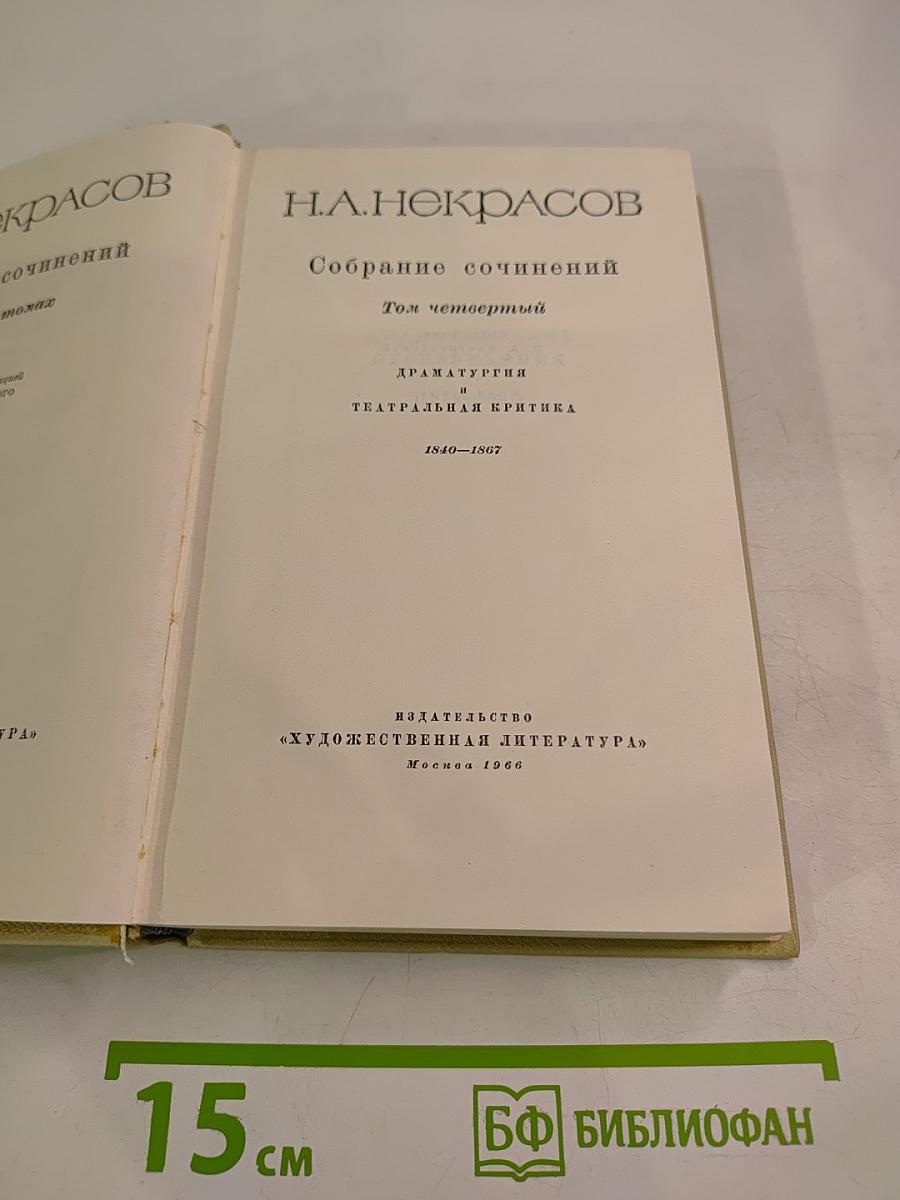 Собрание сочинений. Том четвертый. Драматургия и театральная критика 1840-1867