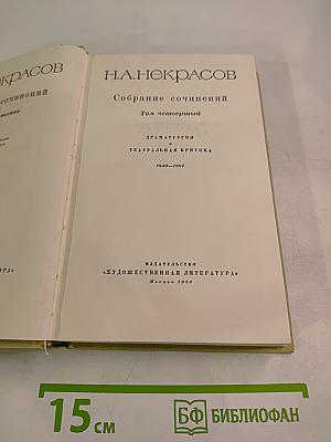 Собрание сочинений. Том четвертый. Драматургия и театральная критика 1840-1867