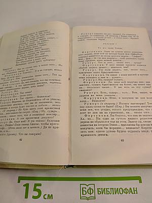 Собрание сочинений. Том четвертый. Драматургия и театральная критика 1840-1867