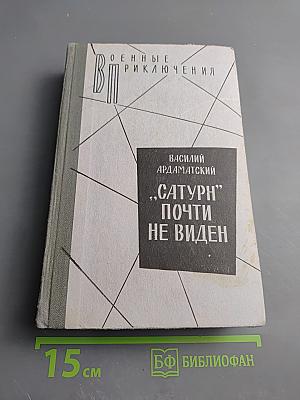 Сатурн" почти не виден