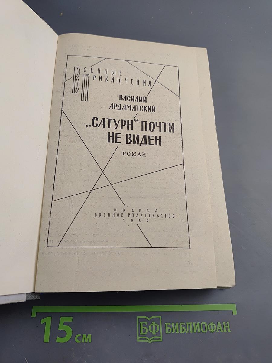 Сатурн" почти не виден