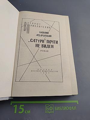 Сатурн" почти не виден