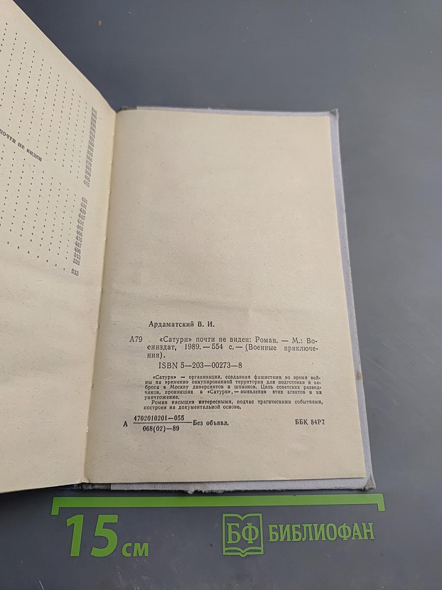 Сатурн" почти не виден