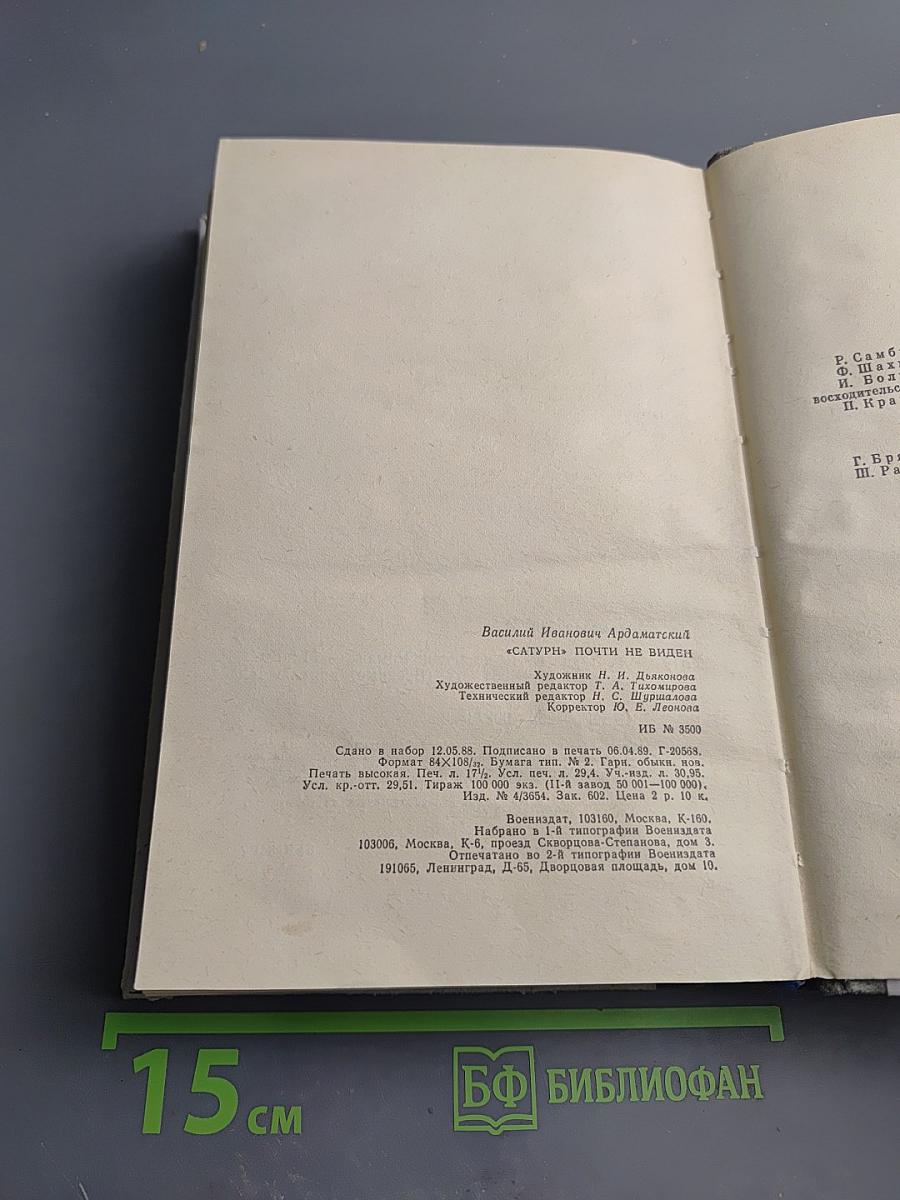 Сатурн" почти не виден