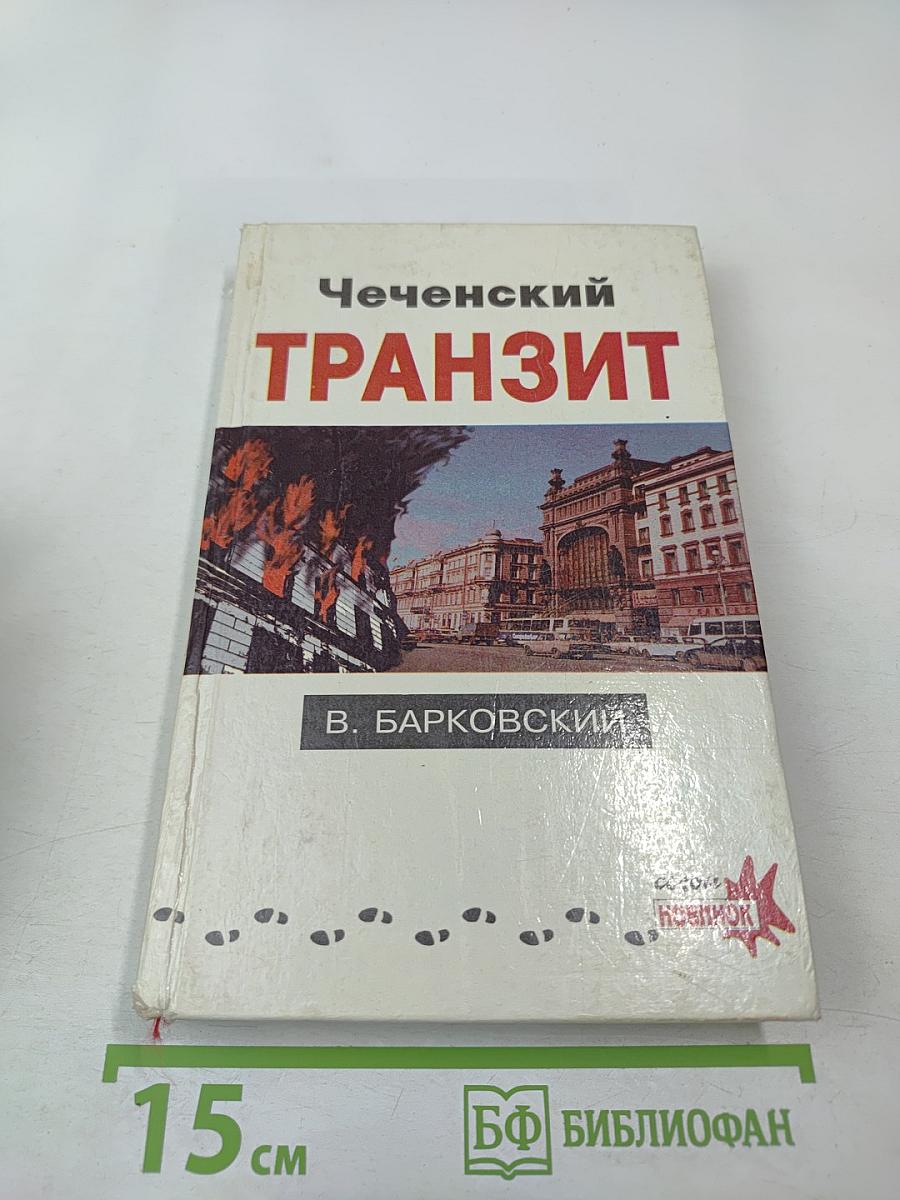 Чеченский Транзит