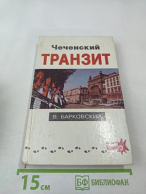 Чеченский Транзит