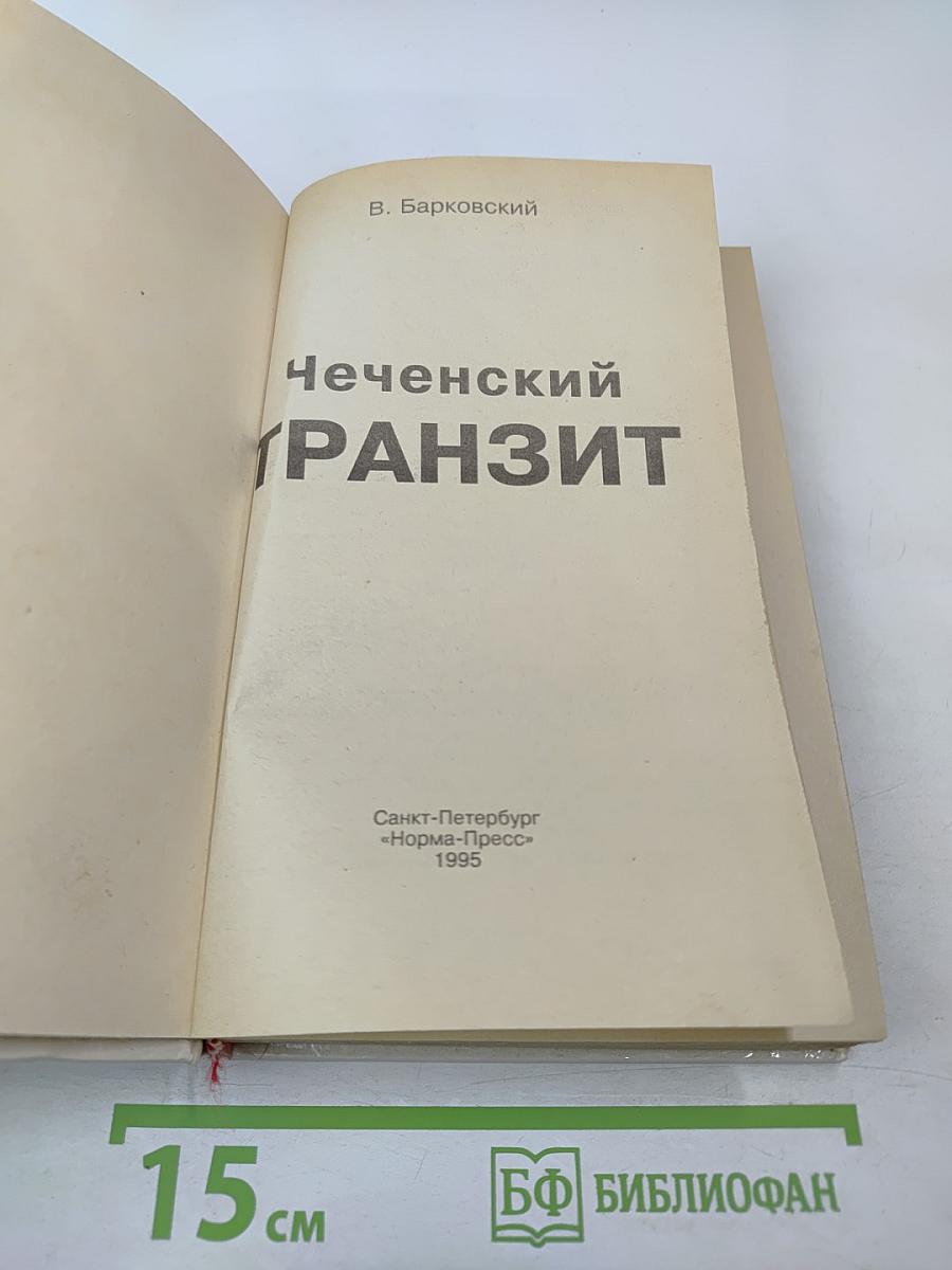 Чеченский Транзит