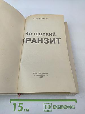 Чеченский Транзит