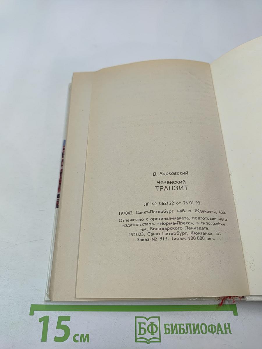 Чеченский Транзит