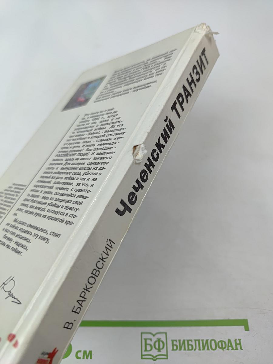 Чеченский Транзит