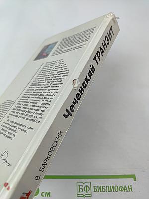 Чеченский Транзит