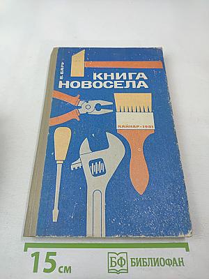 Книга новосела