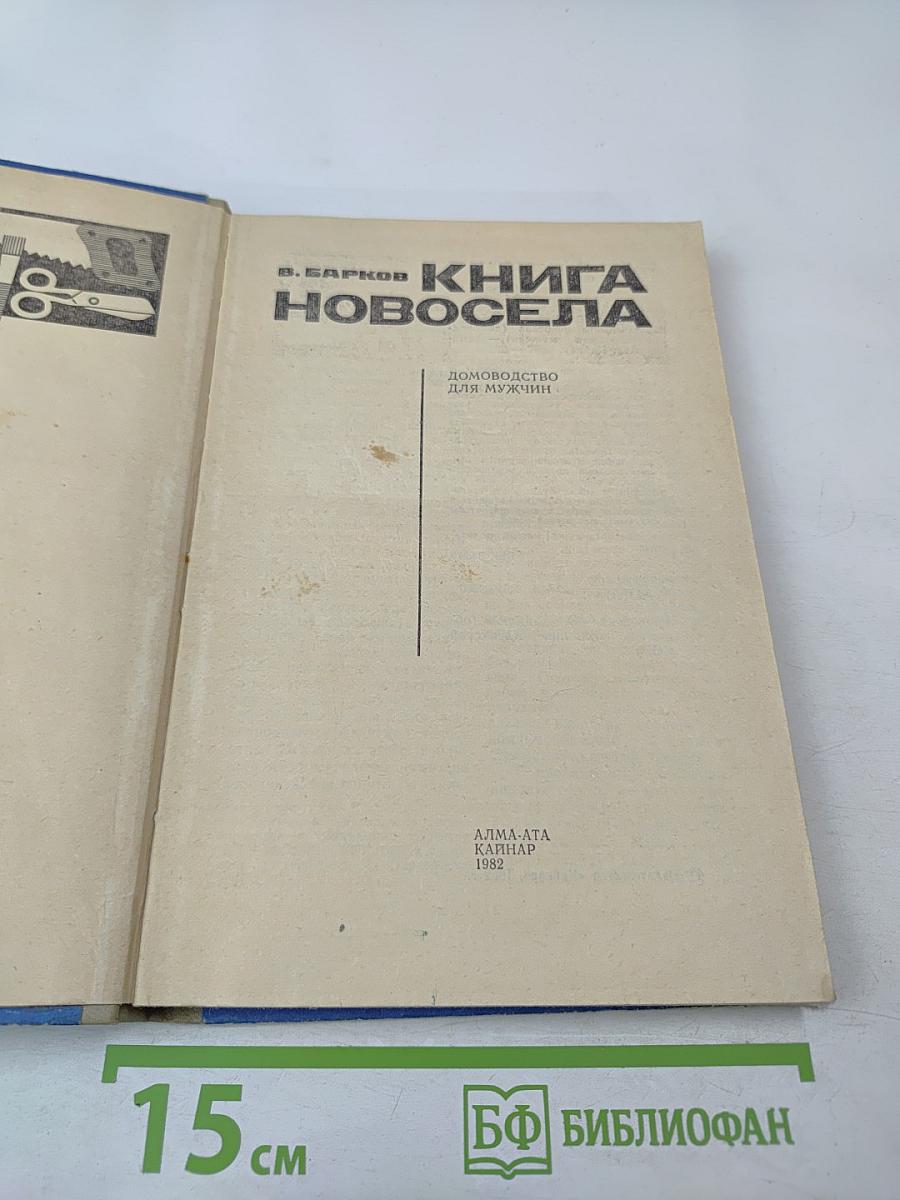 Книга новосела