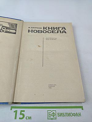 Книга новосела