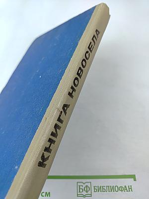 Книга новосела