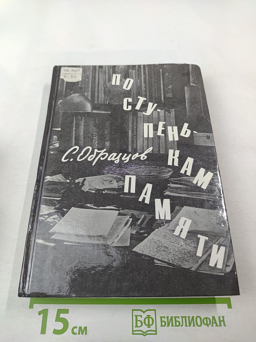 По ступенькам памяти