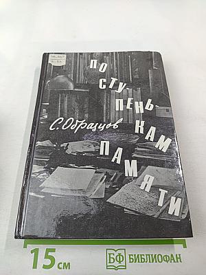 По ступенькам памяти