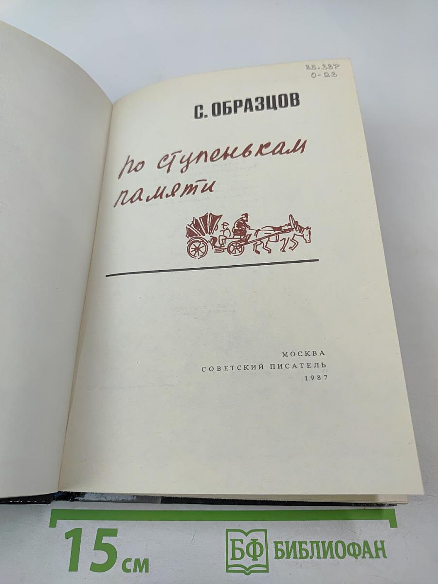 По ступенькам памяти