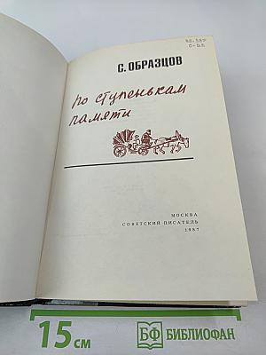 По ступенькам памяти