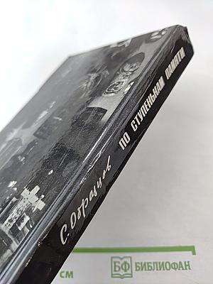По ступенькам памяти