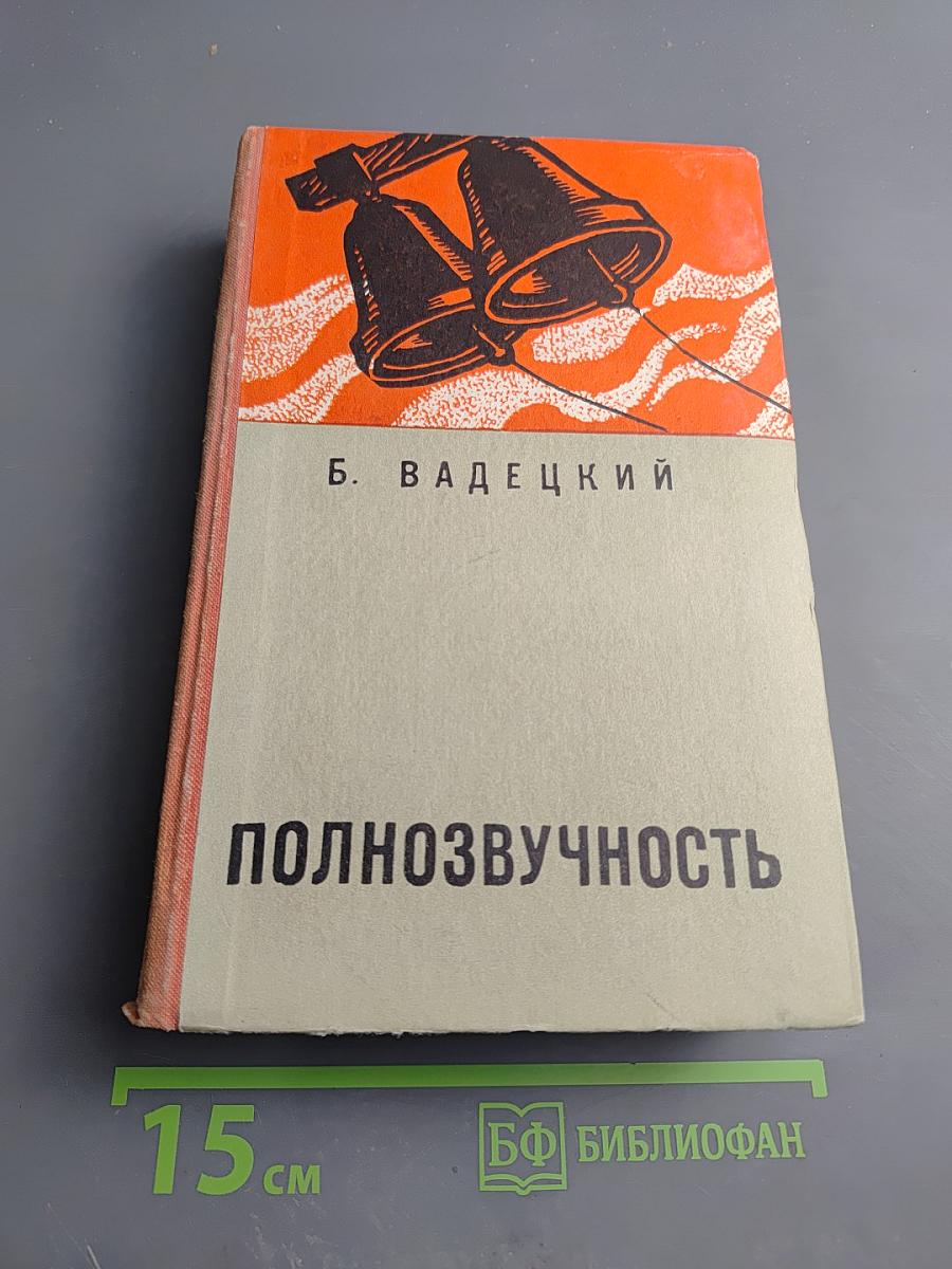 Полнозвучность