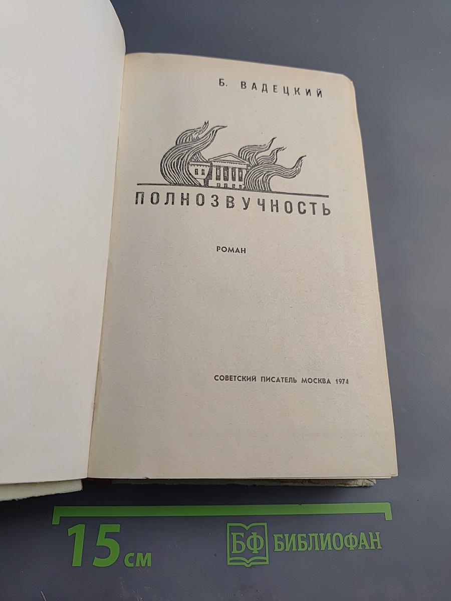 Полнозвучность