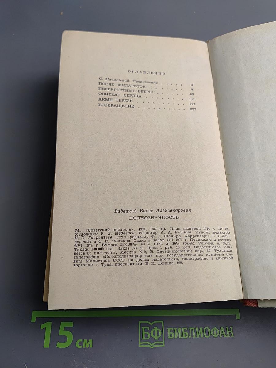 Полнозвучность