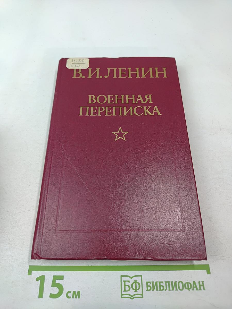 В.И. Ленин. Военная переписка 1917-1922 гг.