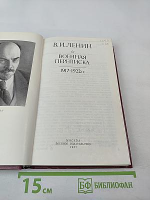 В.И. Ленин. Военная переписка 1917-1922 гг.