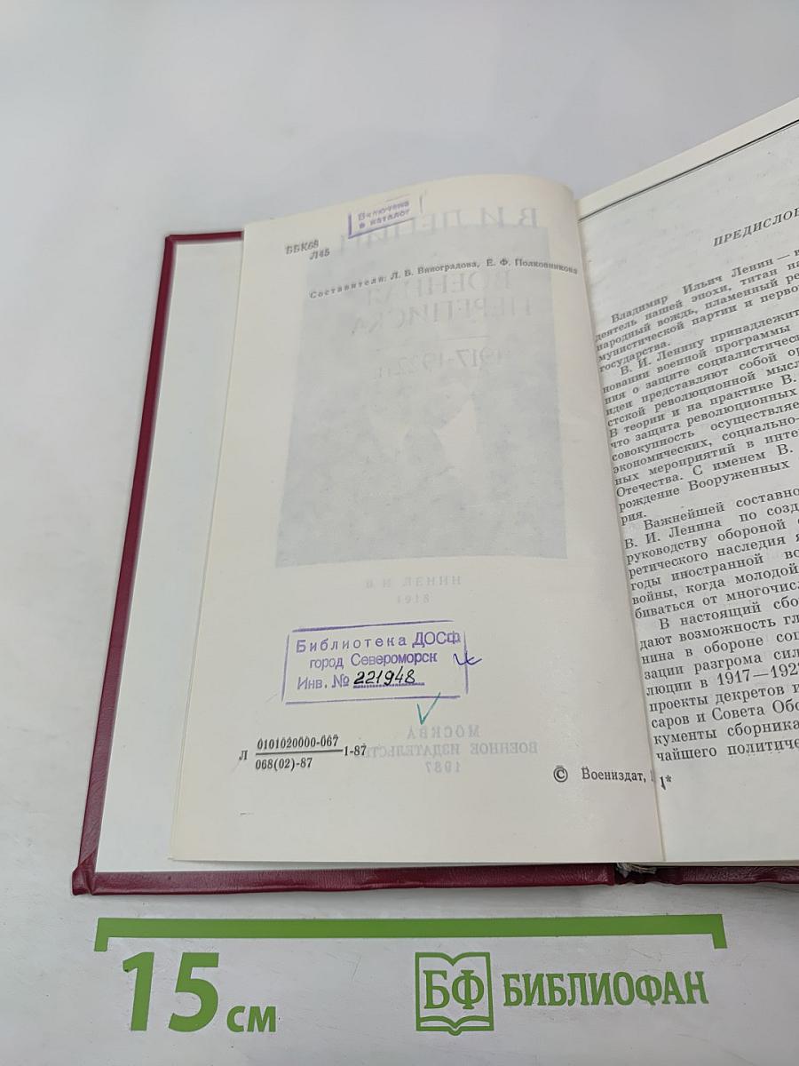 В.И. Ленин. Военная переписка 1917-1922 гг.