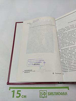 В.И. Ленин. Военная переписка 1917-1922 гг.