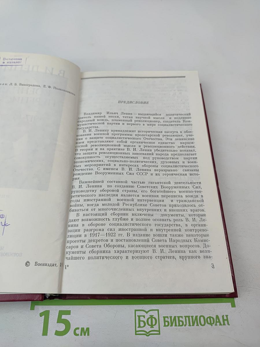 В.И. Ленин. Военная переписка 1917-1922 гг.