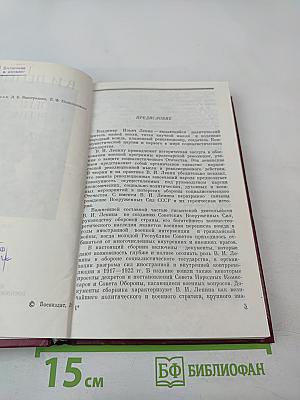 В.И. Ленин. Военная переписка 1917-1922 гг.