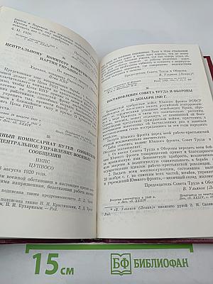 В.И. Ленин. Военная переписка 1917-1922 гг.