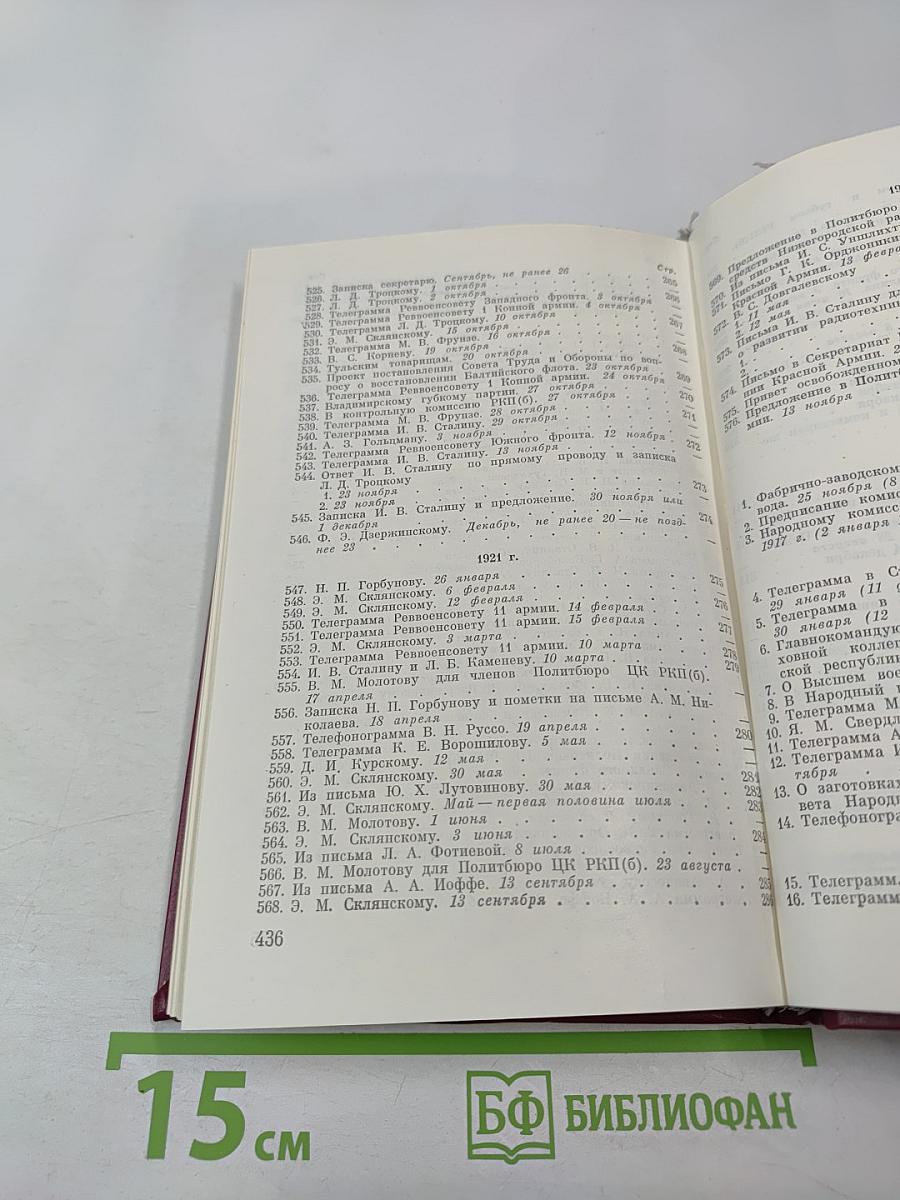 В.И. Ленин. Военная переписка 1917-1922 гг.