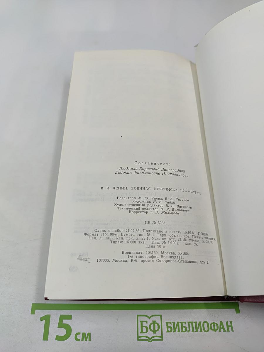 В.И. Ленин. Военная переписка 1917-1922 гг.