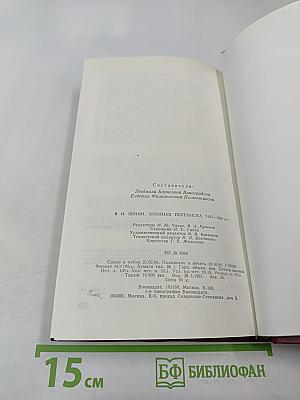 В.И. Ленин. Военная переписка 1917-1922 гг.