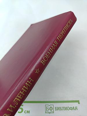 В.И. Ленин. Военная переписка 1917-1922 гг.