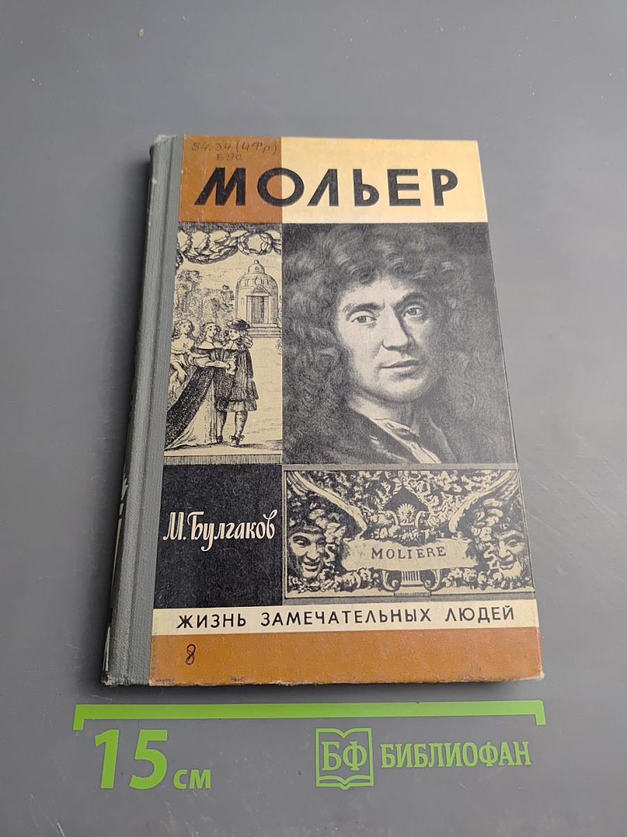 Жизнь господина де Мольера