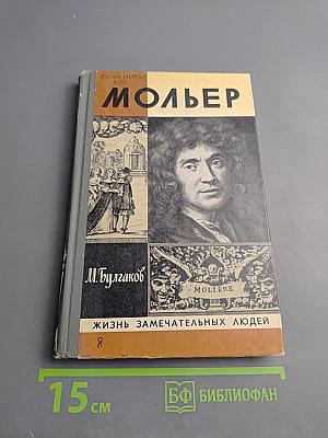 Жизнь господина де Мольера