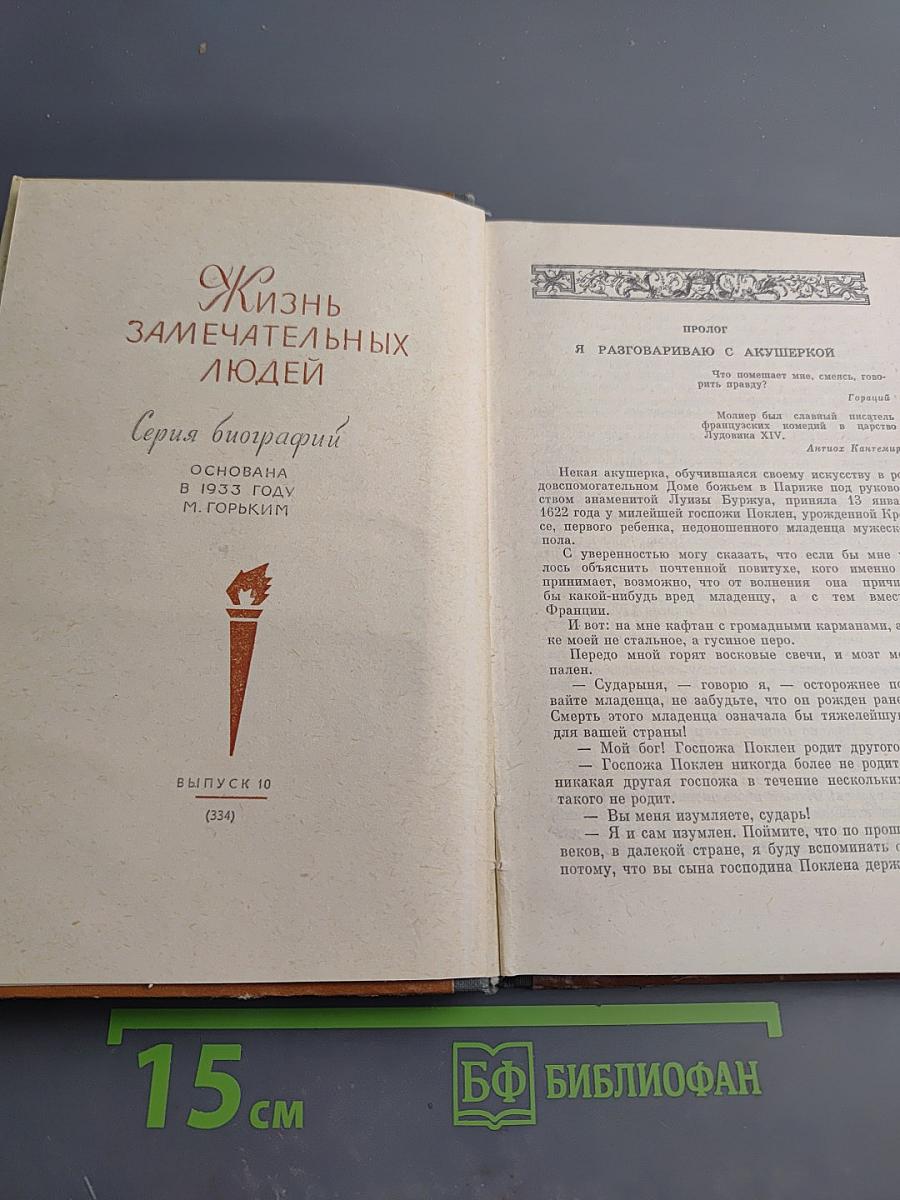 Жизнь господина де Мольера