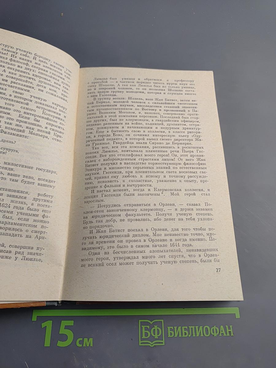 Жизнь господина де Мольера