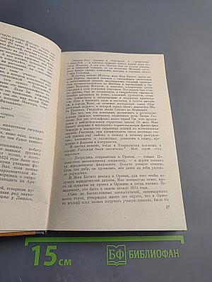 Жизнь господина де Мольера