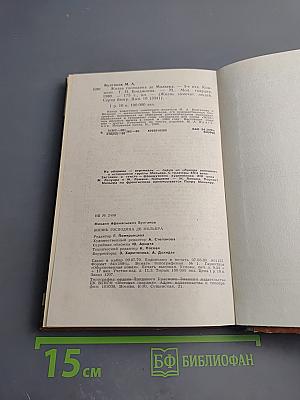 Жизнь господина де Мольера