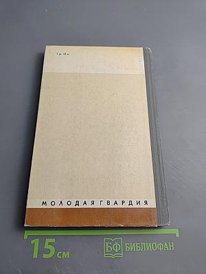 Жизнь господина де Мольера