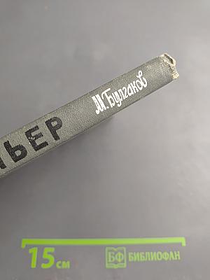 Жизнь господина де Мольера