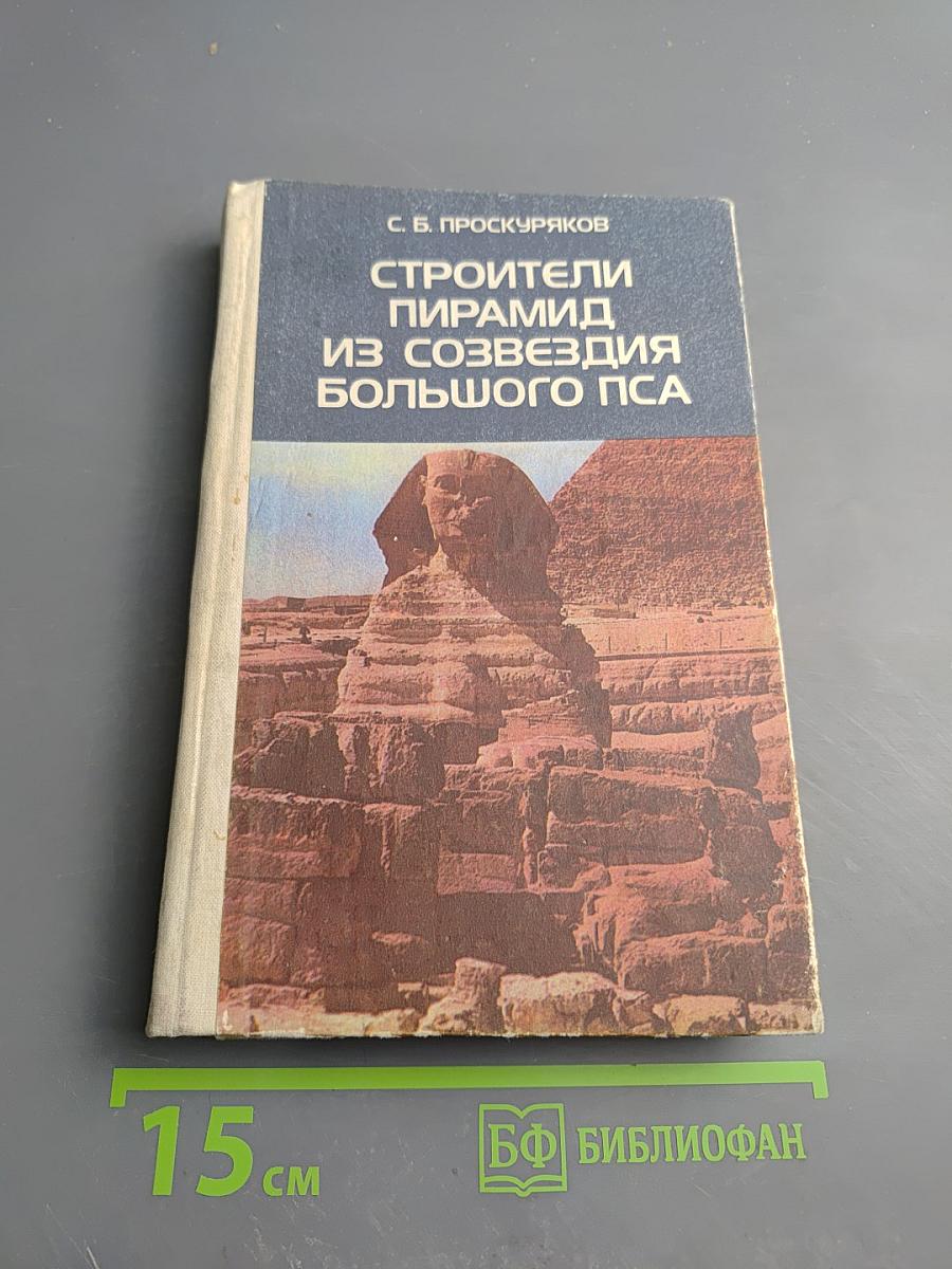 Строители пирамид из созвездия Большого Пса