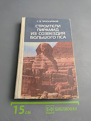 Строители пирамид из созвездия Большого Пса